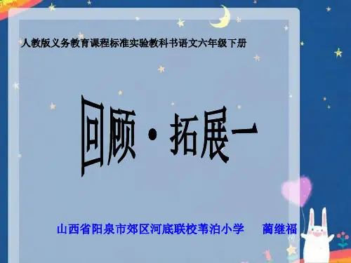 六年级下册《回顾·拓展一》课件