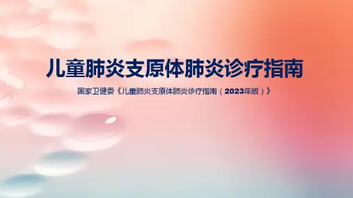 儿童肺炎支原体肺炎诊疗指南完整版解读(2023年版)