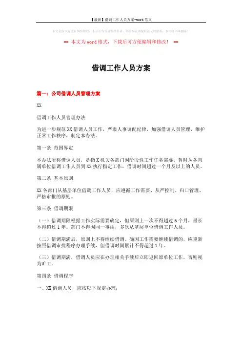 【最新】借调工作人员方案-word范文 (5页)