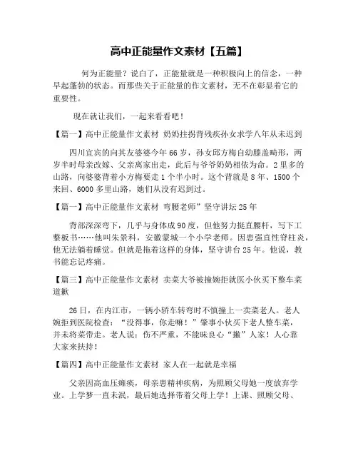 高中正能量作文素材【五篇】