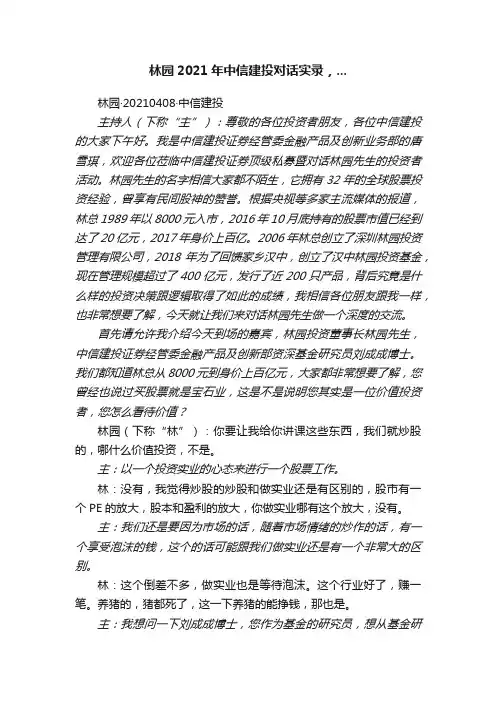 林园2021年中信建投对话实录，...