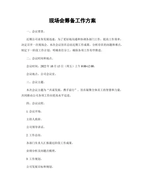 现场会筹备工作方案