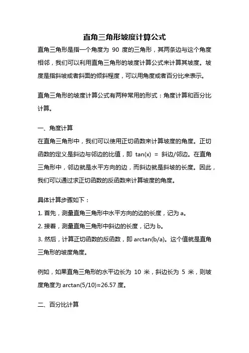 直角三角形坡度计算公式