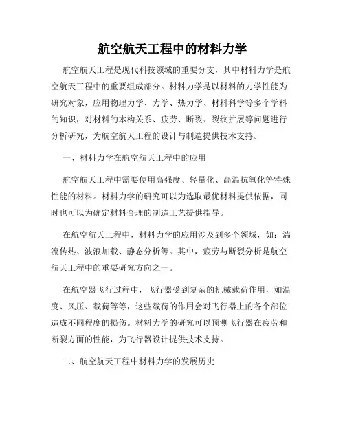 航空航天工程中的材料力学