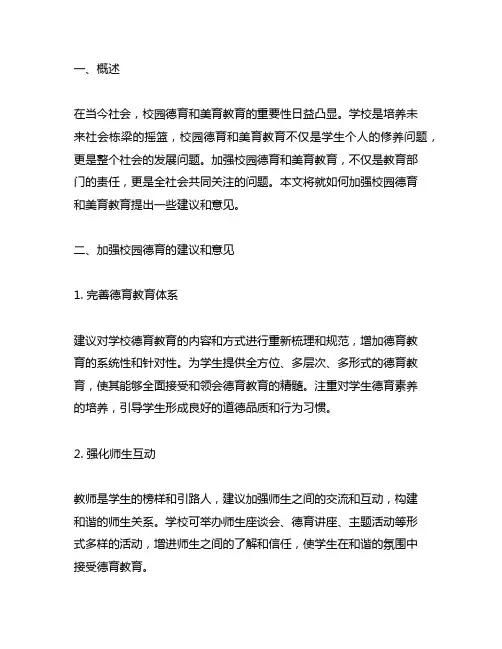 关于加强校园德育,美育教育的建议和意见