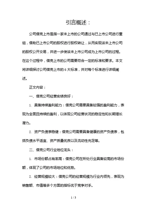 公司借壳上市的6大标准2024