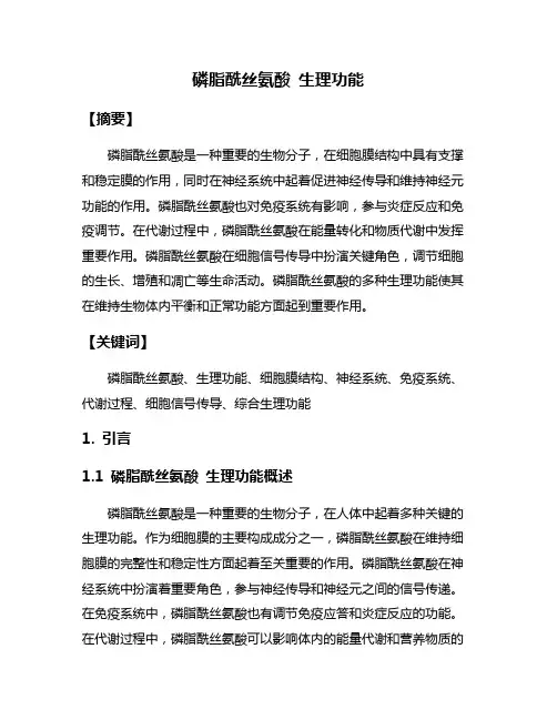 磷脂酰丝氨酸 生理功能