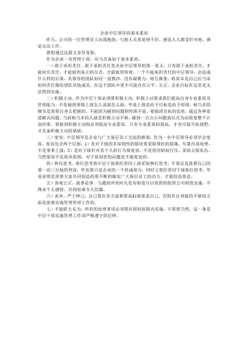 企业中层领导的基本素质