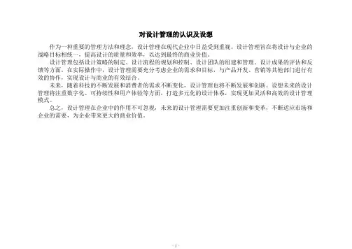 对设计管理的认识及设想