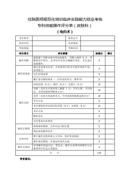 住院医师规范化培训临床实践能力结业考核专科技能操作评分表(皮肤科)电灼术