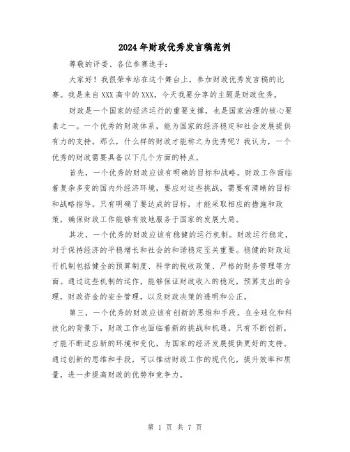 2024年财政优秀发言稿范例(四篇)