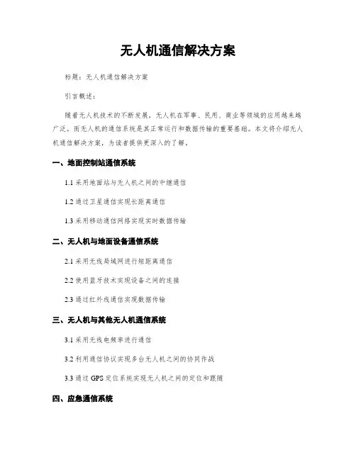 无人机通信解决方案