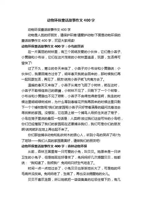 动物环保童话故事作文400字