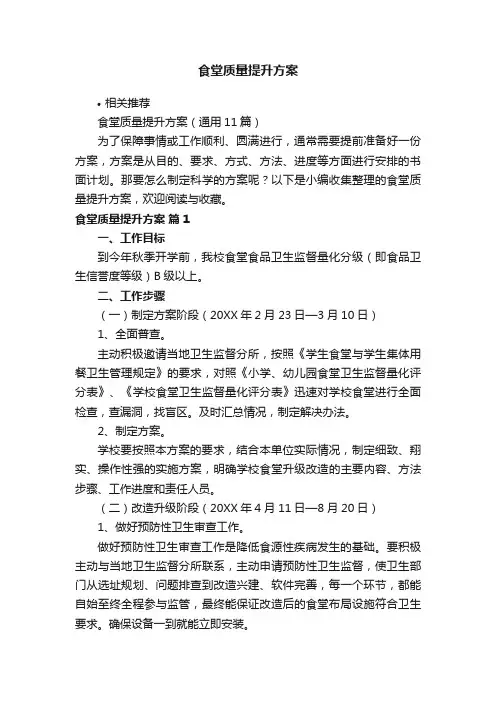 食堂质量提升方案