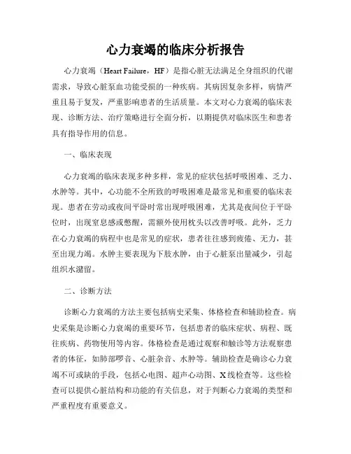 心力衰竭的临床分析报告