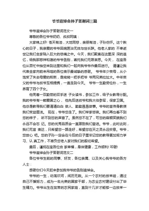 爷爷追悼会孙子答谢词三篇
