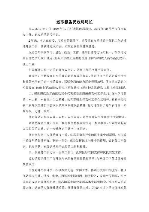 最新-述职报告民政局局长 精品