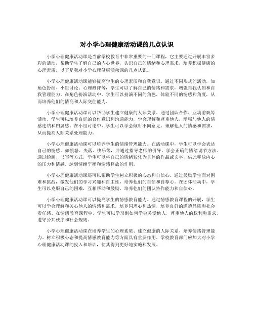 对小学心理健康活动课的几点认识
