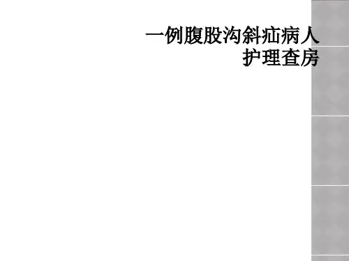 一例腹股沟斜疝病人护理查房