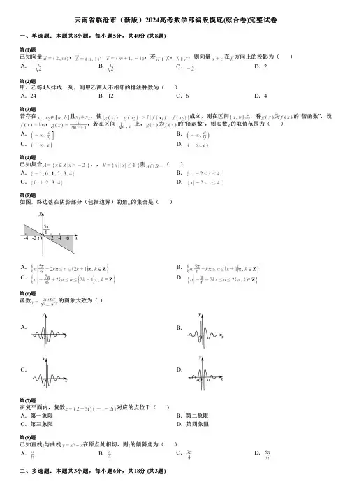 云南省临沧市(新版)2024高考数学部编版摸底(综合卷)完整试卷