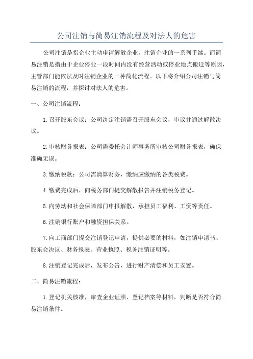 公司注销与简易注销流程及对法人的危害