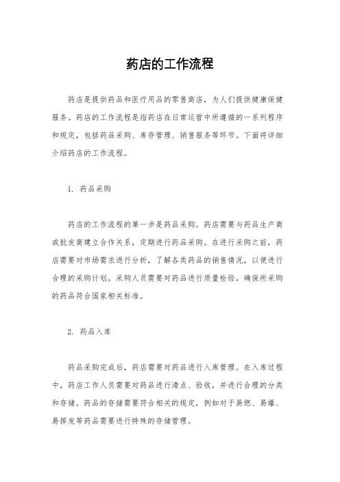 药店的工作流程