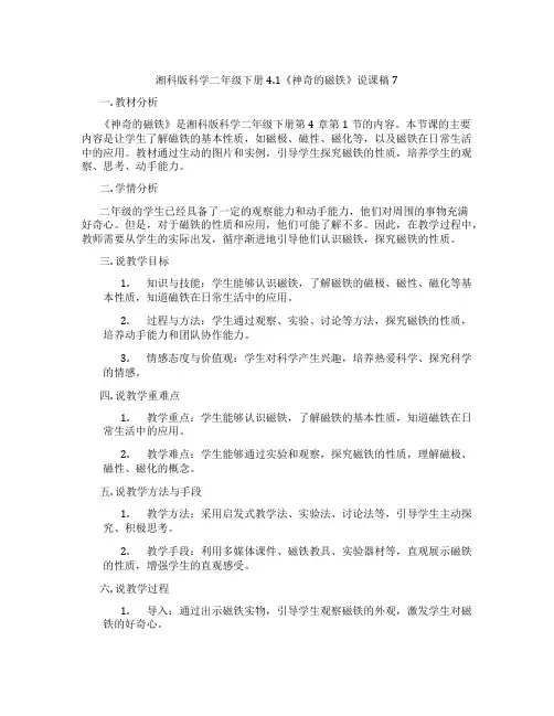 湘科版科学二年级下册4.1《神奇的磁铁》说课稿7