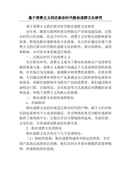 基于消费主义的泛娱乐时代粉丝迷群文化研究