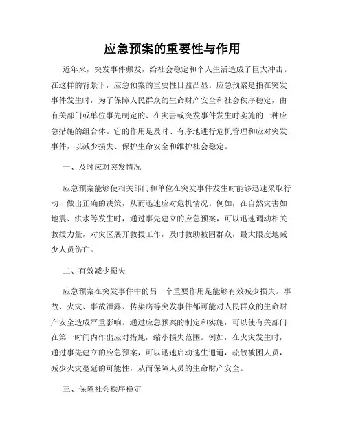 应急预案的重要性与作用