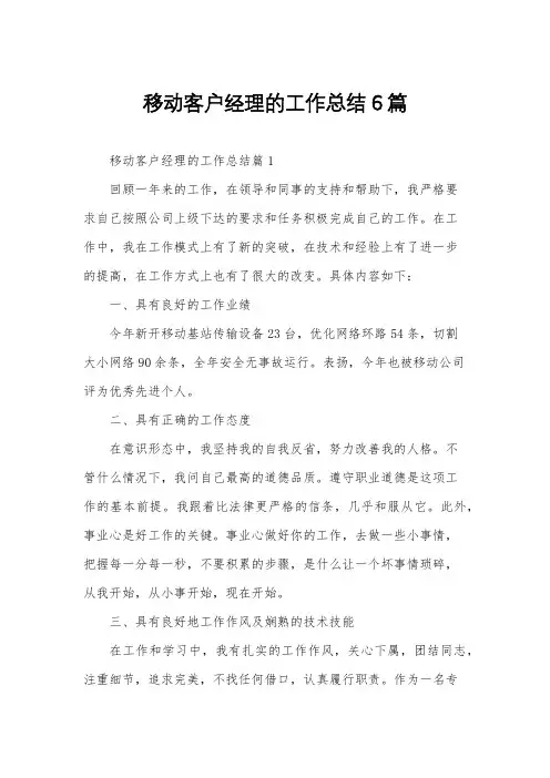 移动客户经理的工作总结6篇