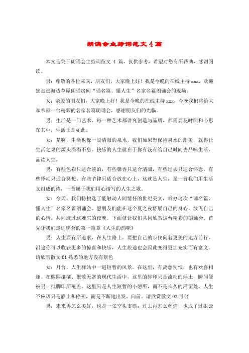 朗诵会主持词范文4篇