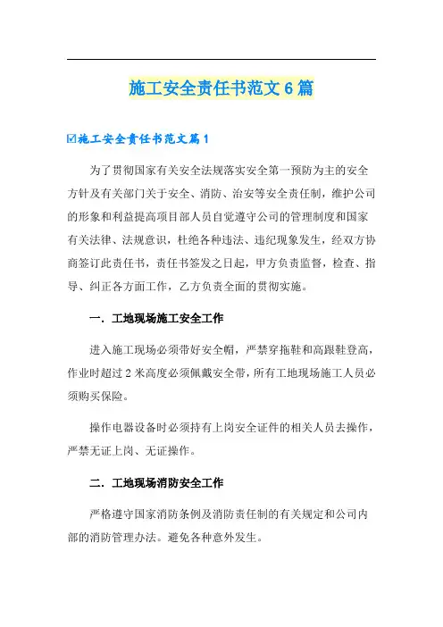 施工安全责任书范文6篇