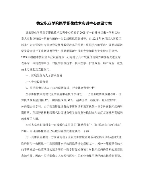 德宏职业学院医学影像技术实训中心建设方案