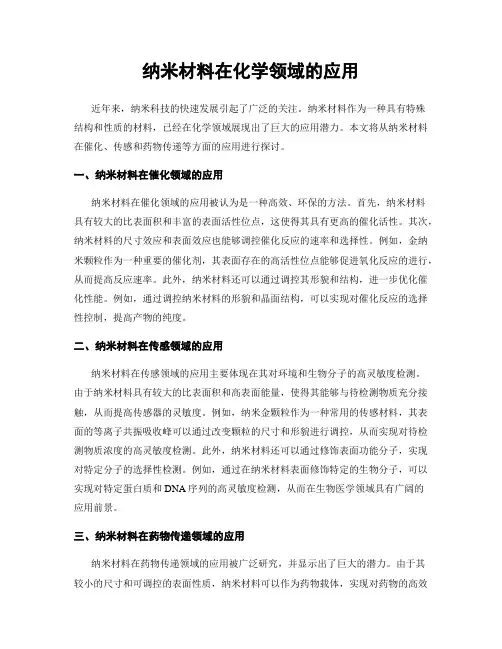 纳米材料在化学领域的应用