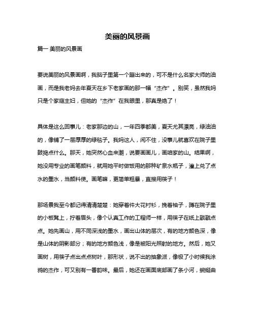 作文《美丽的风景画》