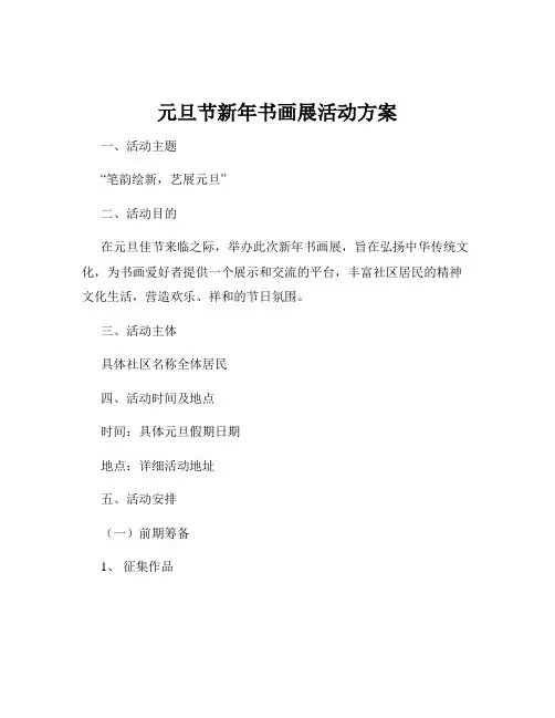 元旦节新年书画展活动方案