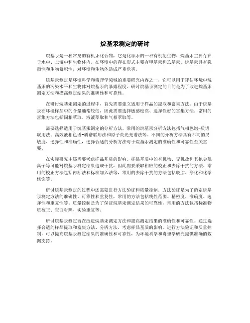 烷基汞测定的研讨