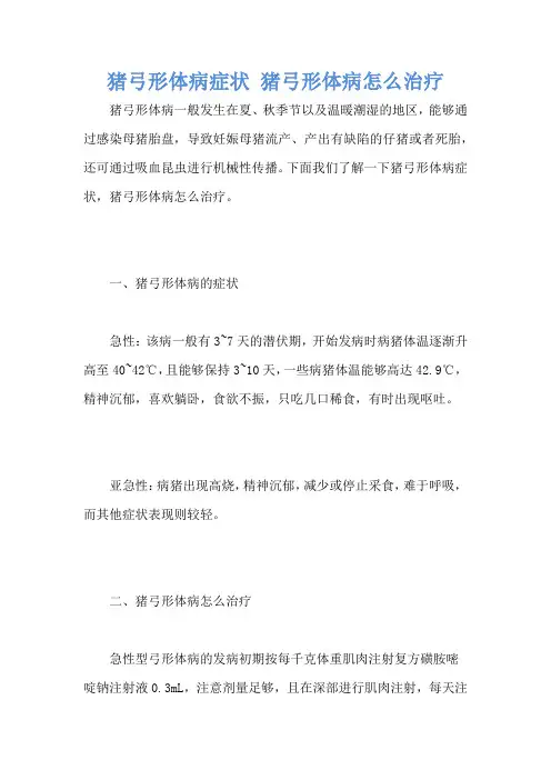 猪弓形体病症状 猪弓形体病怎么治疗