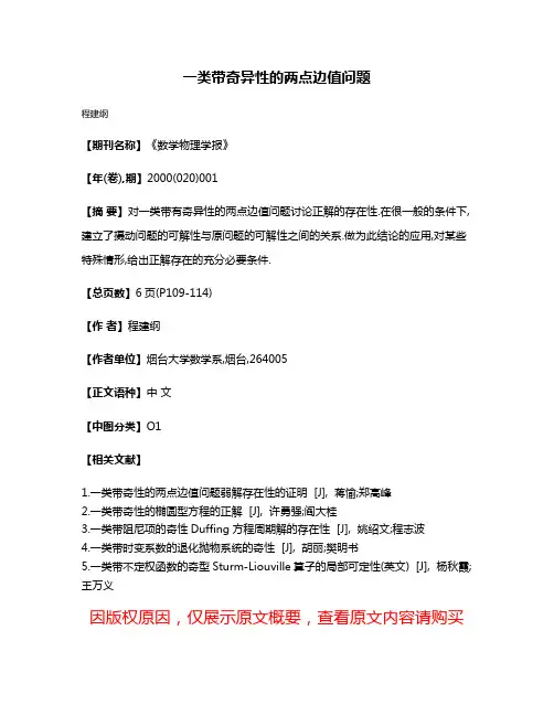 一类带奇异性的两点边值问题