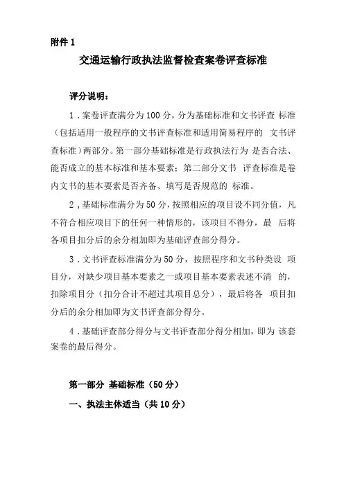 交通运输行政执法监督检查案卷评查标准