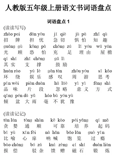 人教版五年级上册语文词语盘点带拼音.doc