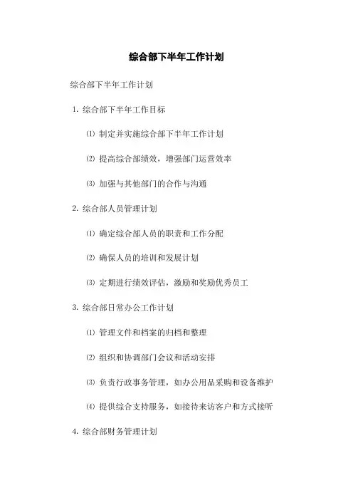 综合部下半年工作计划