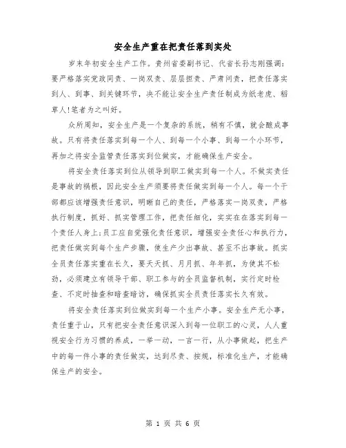 安全生产重在把责任落到实处(三篇)