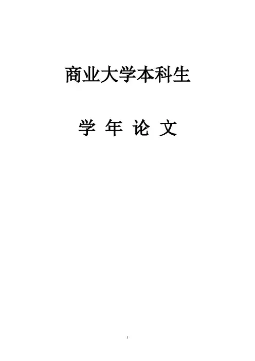 论文-我国上市公司交叉持股现象带来的影响及应对策略