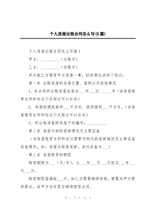个人房屋出租合同怎么写(5篇)
