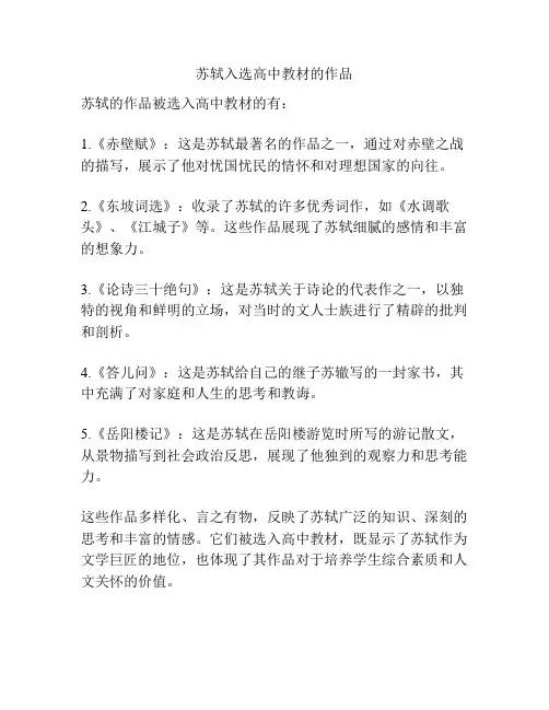 苏轼入选高中教材的作品
