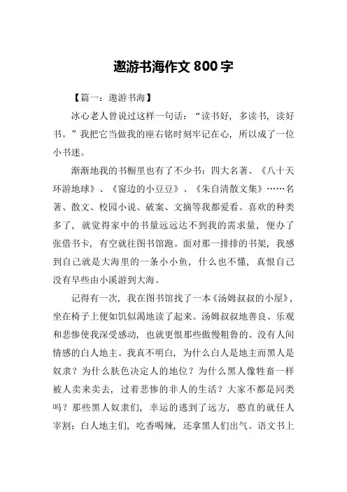 遨游书海作文800字