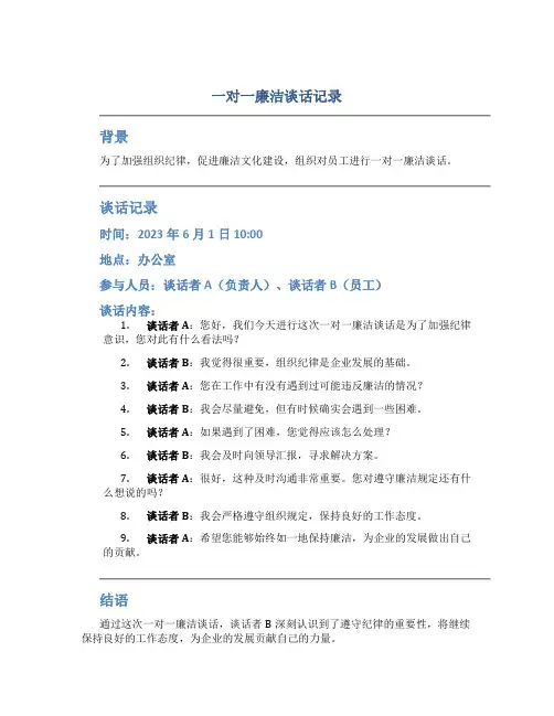 一对一廉洁谈话记录