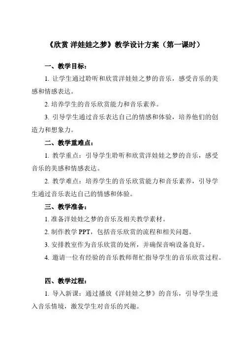 《第三单元 欣赏 洋娃娃之梦》教学设计教学反思-2023-2024学年小学音乐人教版一年级上册