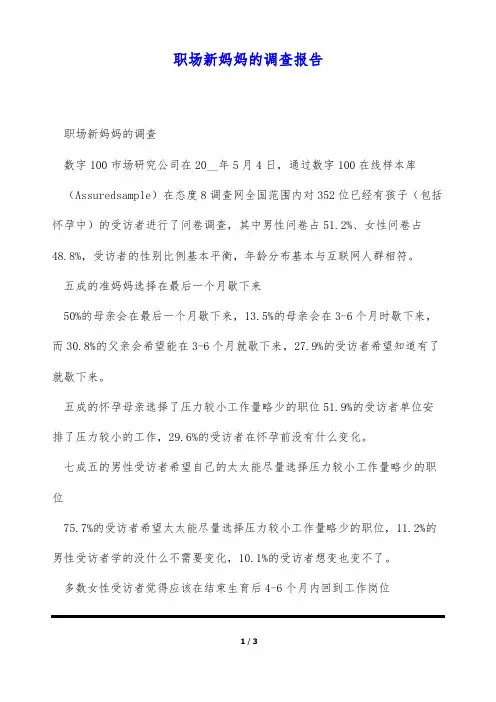 职场新妈妈的调查报告(标准版)